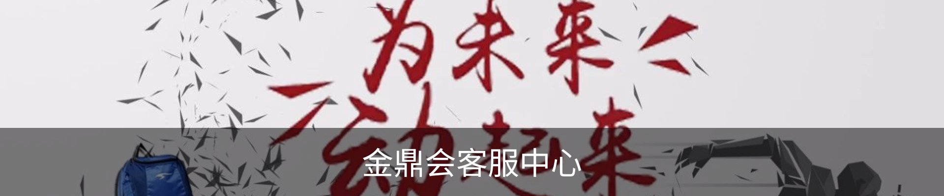 金鼎会客服中心